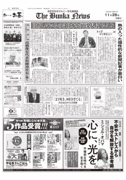 The Bunka News 2023年11月28日発売号 表紙