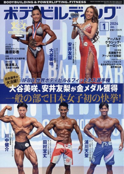 月刊ボディビルディング 2024年1月号 (発売日2023年11月25日) | 雑誌