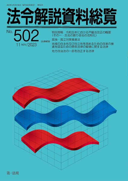法令解説資料総覧 2023年11月号 (発売日2023年11月30日) 表紙