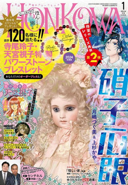 HONKOWA (ホンコワ) 2024年1月号 (発売日2023年11月24日) 表紙