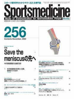 スポーツメディスン No.256 (発売日2023年11月27日) 表紙