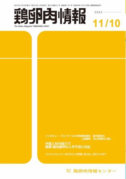 鶏卵肉情報 2023年11月10日号 (発売日2023年11月10日) 表紙