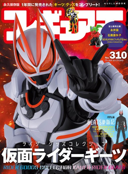 フィギュア王 No.310 (発売日2023年11月27日) | 雑誌/定期購読の予約は