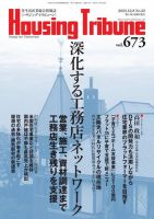ハウジング・トリビューン Vol.673 (発売日2023年11月24日) 表紙