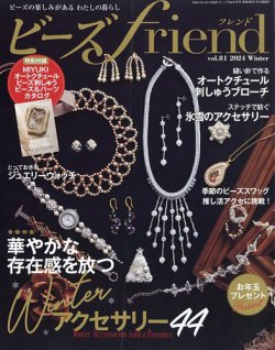 ビーズｆｒｉｅｎｄ｜定期購読29%OFF - 雑誌のFujisan