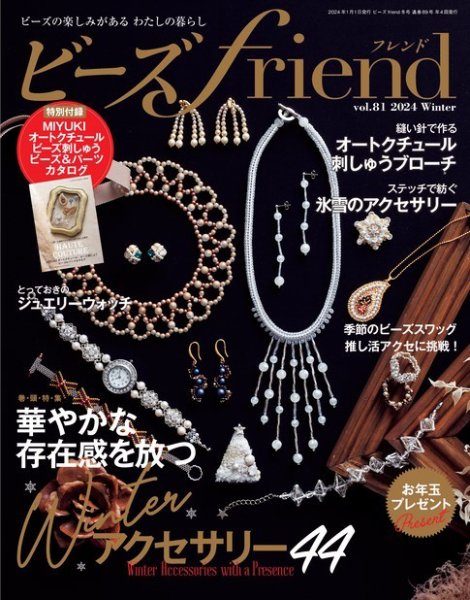 ビーズｆｒｉｅｎｄ Vol.81 (発売日2023年11月28日) 表紙
