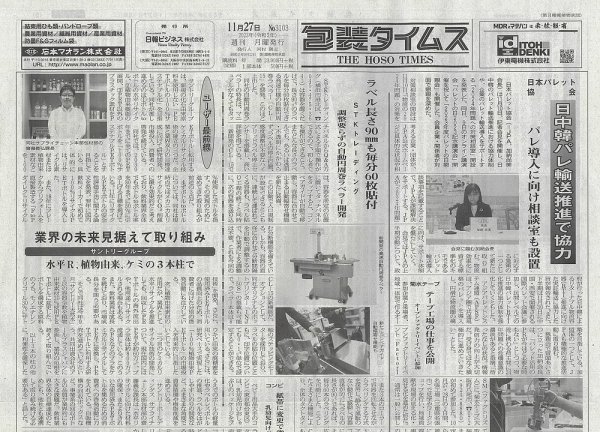週刊包装タイムス 11月27日号 (発売日2023年11月27日) 表紙