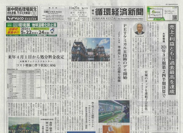 週刊循環経済新聞 11月27日号 (発売日2023年11月27日) 表紙
