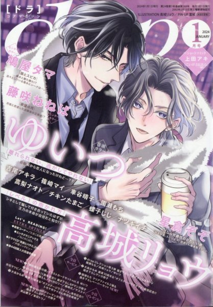 drap（ドラ） 2024年1月号 (発売日2023年11月30日) 表紙