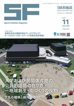月刊体育施設 2023年11月号 (発売日2023年11月25日) 表紙