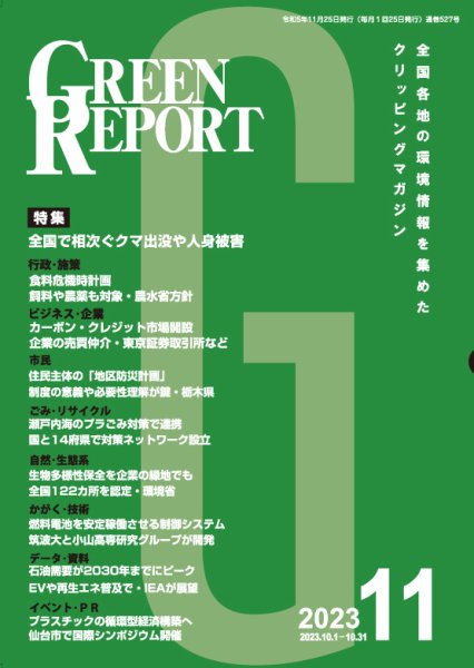 GREEN REPORT（グリーンレポート） 2023年11月号 (発売日2023年11月25日) 表紙