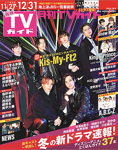 月刊ＴＶガイド関西版 2024年1月号 (発売日2023年11月24日) | 雑誌/定期購読の予約はFujisan