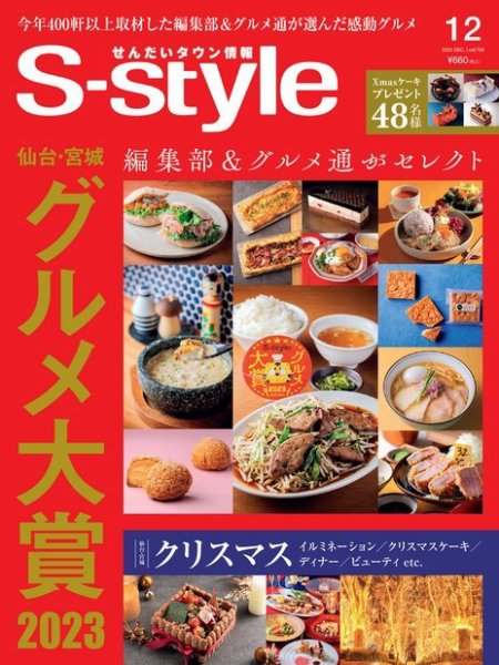 S-style せんだいタウン情報 2023年12月号 (発売日2023年11月25日) 表紙