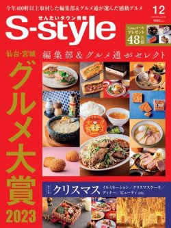S-style せんだいタウン情報 2023年12月号 (発売日2023年11月25