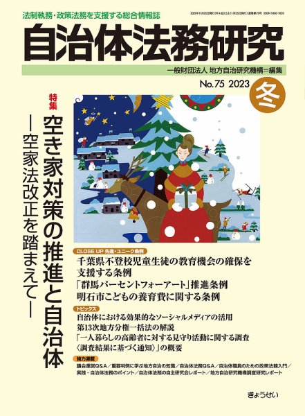 季刊 自治体法務研究 2023年冬号 (発売日2023年11月25日) 表紙