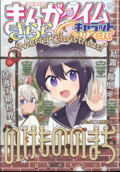 まんがタイムきららキャラット 2024年1月号 (発売日2023年11月28日) 表紙