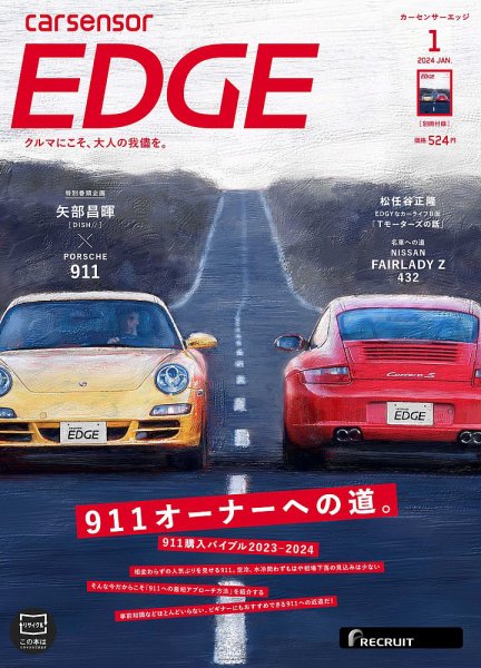 カーセンサーEDGE 2024年1月号 (発売日2023年11月27日) 表紙