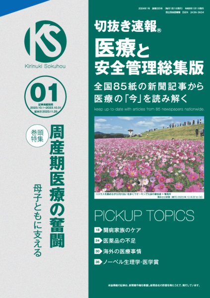 切抜き速報　医療と安全管理総集版  2024年1号 (発売日2023年11月29日) 表紙