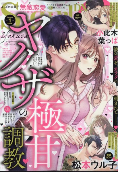 無敵恋愛S･girl (エスガール)DX 2024年1月号 (発売日2023年11月29日) 表紙