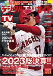デジタルTVガイド中部版 2024年1月号の表紙