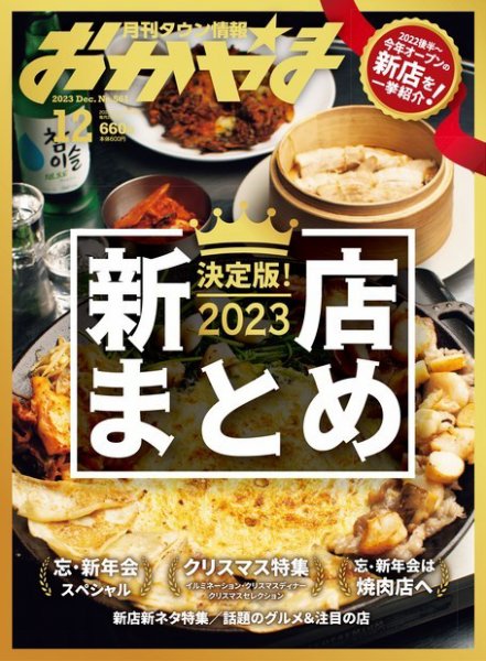タウン情報おかやま 2023年12月号 (発売日2023年11月25日) 表紙