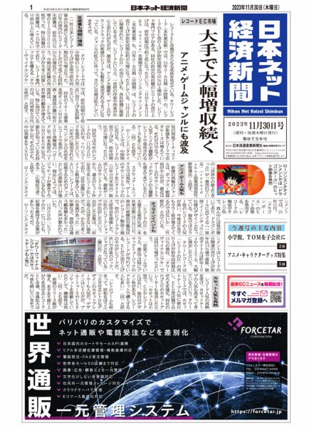 日本ネット経済新聞 0759 (発売日2023年11月30日) 表紙