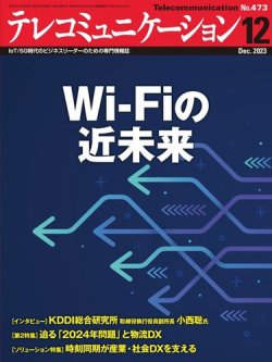 テレコミュニケーション No.473 (発売日2023年11月25日) 表紙