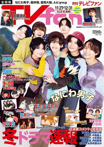 TV fan（テレビファン） 全国版 2024年1月号 (発売日2023年11月24日