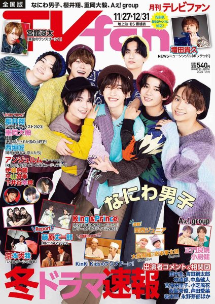 TV fan（テレビファン） 全国版 2024年1月号 (発売日2023年11月24日) 表紙