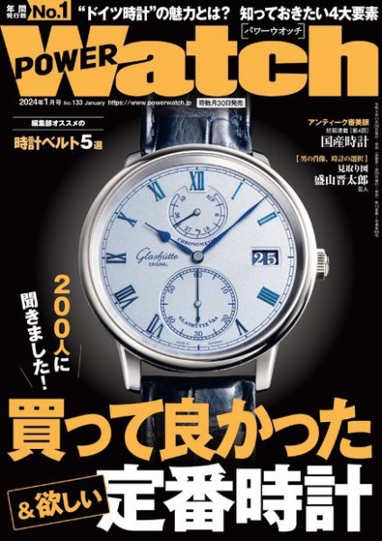 POWER Watch（パワーウォッチ） No.133 (発売日2023年11月30日) 表紙