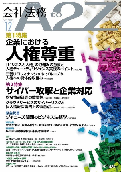 会社法務A2Z 2023年12月号 (発売日2023年11月25日) 表紙