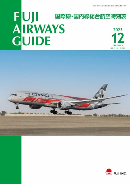 Fuji Airways Guide（フジエアウェイズガイド） 2023年12月号 (発売日2023年11月25日) 表紙