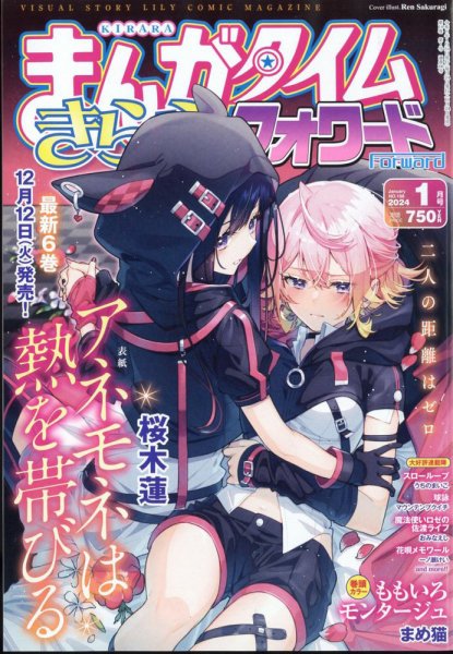 まんがタイムきららフォワード 2024年1月号 (発売日2023年11月24日) 表紙