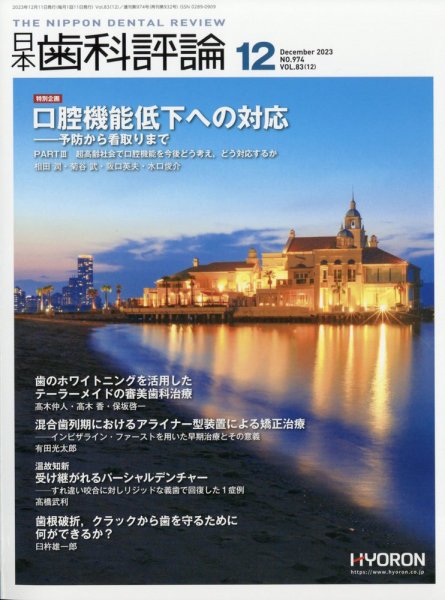 日本歯科評論 2023年12月号 (発売日2023年11月25日) 表紙