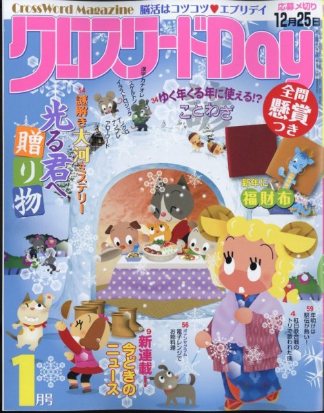 クロスワードDay 2024年1月号 (発売日2023年11月25日) 表紙