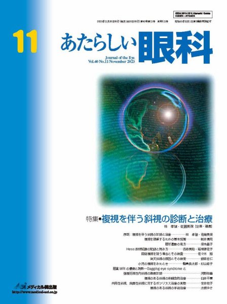 あたらしい眼科 11月号 (発売日2023年11月30日) 表紙