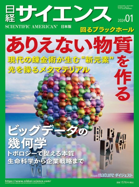 日経サイエンス 2024年1月号 (発売日2023年11月25日) 表紙