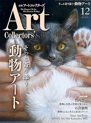 Artcollectors（アートコレクターズ） No.177 (発売日2023年11月25日) 表紙