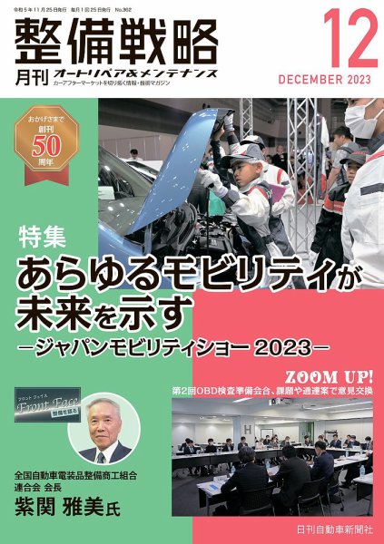 整備戦略 362号 (発売日2023年11月25日) 表紙