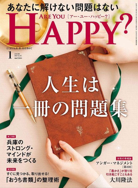 Are You Happy？（アーユーハッピー） 2024年1月号 (発売日2023年11月30日) 表紙
