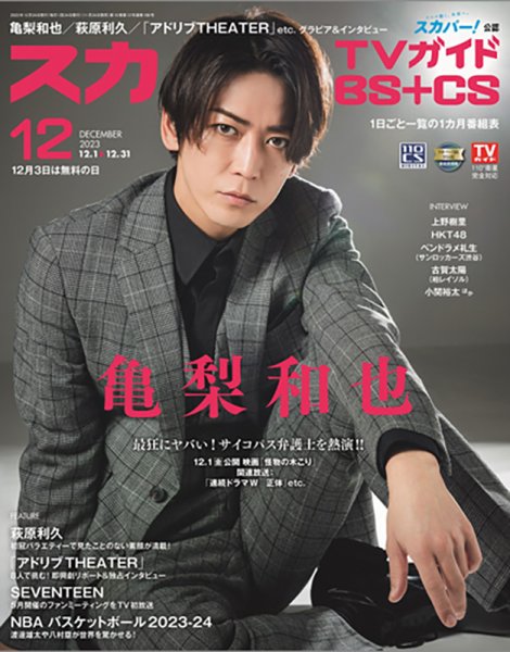 スカパー!TVガイドBS+CS 2023年12月号 (発売日2023年11月24日) 表紙