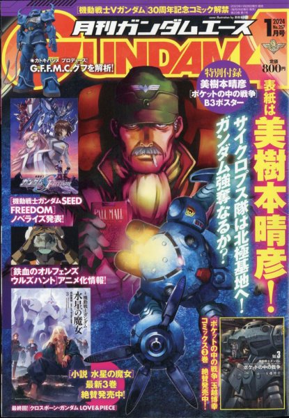 GUNDAM A (ガンダムエース) 2024年1月号 (発売日2023年11月25日) 表紙