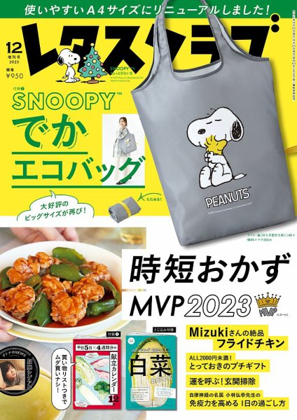 新品　絵本　子育て便利グッズ　キャラクターステッカー　付録雑誌　レシピ本　バッグ レタスクラブ 2023年12月増刊号 (発売日2023年11月25日) | 雑誌/定期