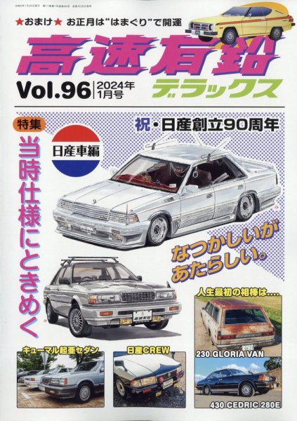 高速有鉛デラックス 2024年1月号 (発売日2023年11月25日) 表紙