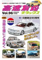 高速有鉛デラックス 2024年1月号 表紙