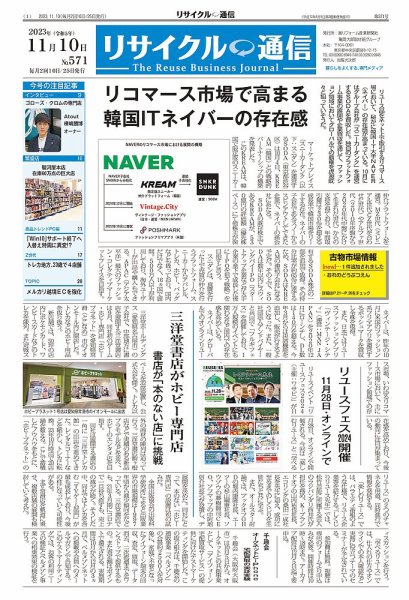 リユース経済新聞 2023年11月10日発売号 表紙
