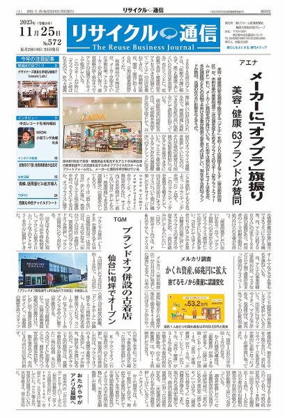 リユース経済新聞 2023年11月25日発売号 表紙