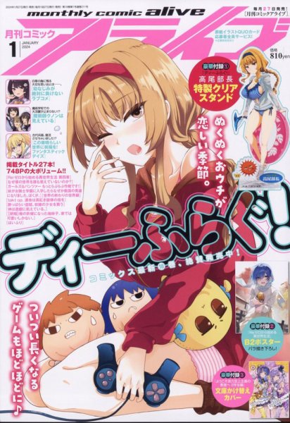 月刊コミックアライブ 2024年1月号 (発売日2023年11月27日) 表紙