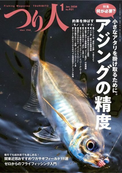 つり人 2024年1月号 (発売日2023年11月25日) 表紙