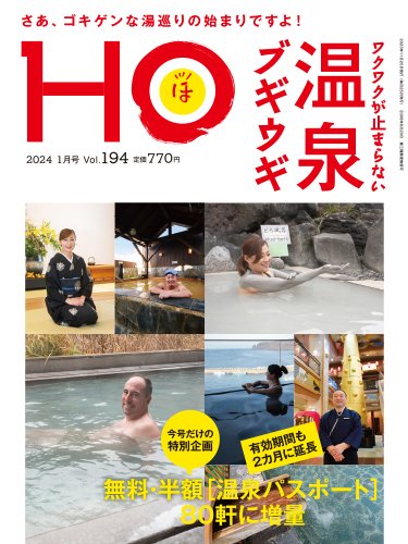 HO[ほ] vol.194 (発売日2023年11月22日) 表紙